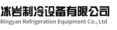 固镇冰岩制冷设备有限公司